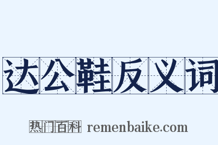 达公鞋反义词是什么意思的图片